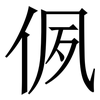 㑉: Serifenschrift (Songti/Mingti)