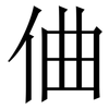 㑋: Serifenschrift (Songti/Mingti)
