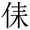 㑍: Serifenschrift (Songti/Mingti)