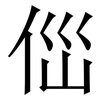 㑎: Serifenschrift (Songti/Mingti)