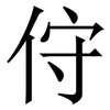 㑏: Serifenschrift (Songti/Mingti)