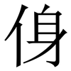 㑗: Serifenschrift (Songti/Mingti)