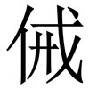 㑘: Serifenschrift (Songti/Mingti)