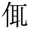 㑙: Serifenschrift (Songti/Mingti)