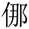 㑚: Serifenschrift (Songti/Mingti)