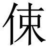 㑛: Serifenschrift (Songti/Mingti)