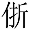 㑜: Serifenschrift (Songti/Mingti)