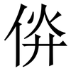 㑞: Serifenschrift (Songti/Mingti)