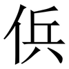㑟: Serifenschrift (Songti/Mingti)