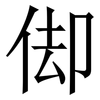 㑢: Serifenschrift (Songti/Mingti) 㑢: Serifenschrift (Songti/Mingti)