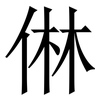 㑣: Serifenschrift (Songti/Mingti)