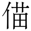 㑤: Serifenschrift (Songti/Mingti)