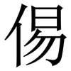 㑥: Serifenschrift (Songti/Mingti)