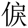 㑦: Serifenschrift (Songti/Mingti)