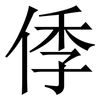 㑧: Serifenschrift (Songti/Mingti)
