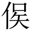 㑨: Serifenschrift (Songti/Mingti)