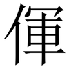 㑮: Serifenschrift (Songti/Mingti)