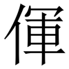 㑮: Serifenschrift (Songti/Mingti)