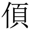 㑯: Serifenschrift (Songti/Mingti)