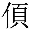 㑯: Serifenschrift (Songti/Mingti)