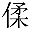 㑱: Serifenschrift (Songti/Mingti)