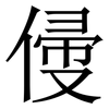 㑴: Serifenschrift (Songti/Mingti)
