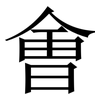 㑹: Serifenschrift (Songti/Mingti)