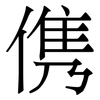 㑺: Serifenschrift (Songti/Mingti)