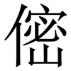 㑻: Serifenschrift (Songti/Mingti)