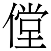 㑽: Serifenschrift (Songti/Mingti)