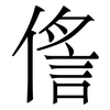 㑾: Serifenschrift (Songti/Mingti)