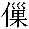 㑿: Serifenschrift (Songti/Mingti)