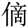 㒀: Serifenschrift (Songti/Mingti)