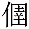 㒁: Serifenschrift (Songti/Mingti)