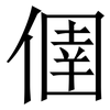 㒁: Serifenschrift (Songti/Mingti)