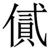 㒃: Serifenschrift (Songti/Mingti)