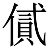 㒃: Serifenschrift (Songti/Mingti)