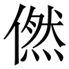 㒄: Serifenschrift (Songti/Mingti)