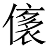 㒅: Serifenschrift (Songti/Mingti)