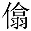 㒆: Serifenschrift (Songti/Mingti)