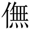 㒇: Serifenschrift (Songti/Mingti)