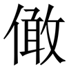 㒈: Serifenschrift (Songti/Mingti)