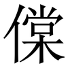 㒉: Serifenschrift (Songti/Mingti)