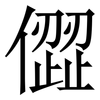 㒊: Serifenschrift (Songti/Mingti)