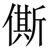 㒋: Serifenschrift (Songti/Mingti)