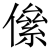 㒍: Serifenschrift (Songti/Mingti)