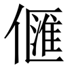 㒑: Serifenschrift (Songti/Mingti)
