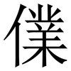 㒒: Serifenschrift (Songti/Mingti)