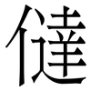 㒓: Serifenschrift (Songti/Mingti)