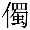 㒔: Serifenschrift (Songti/Mingti)